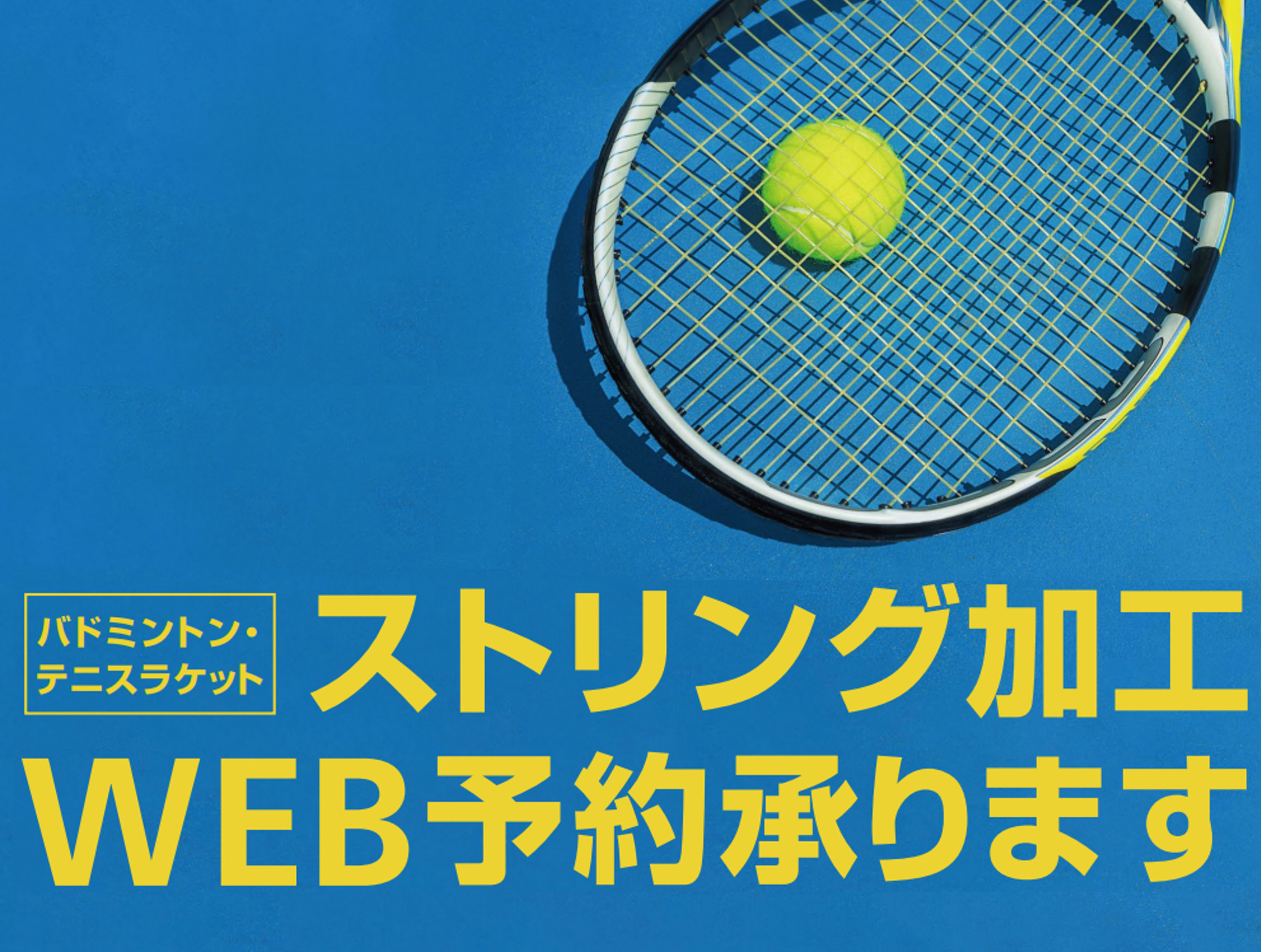 ストリング加工/スポーツデポmozoワンダーシティ店_7655