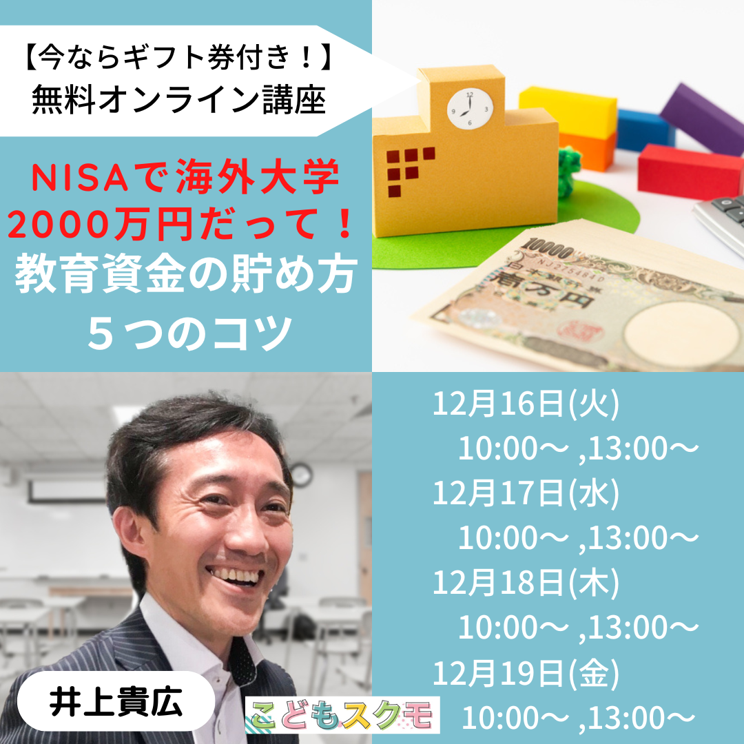 【今ならギフト券付き！】NISAで海外大学2000万円だって！教育資金の貯め方５つのコツ