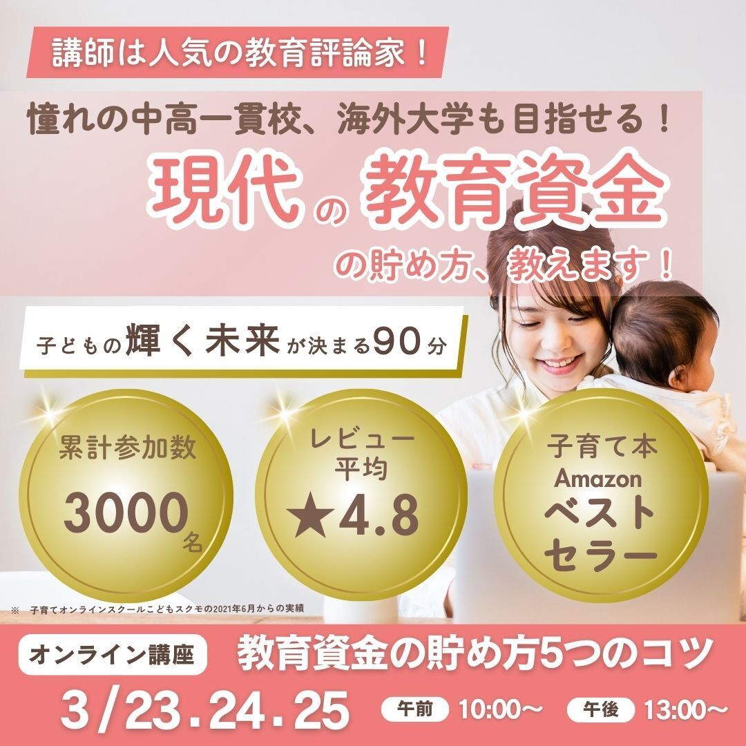【今ならギフト券付き!】教育資金の貯め方5つのコツ~教育評論家とFPの二刀流講師によるハイレベルな教育マネーセミナー!