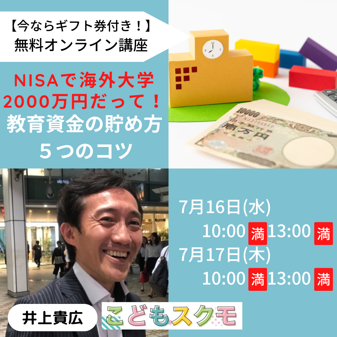 【今ならギフト券付き！】NISAで海外大学2000万円だって！教育資金の貯め方５つのコツ