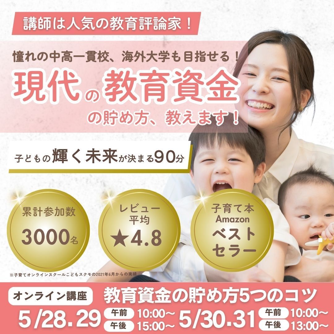 【ギフト券付き！】教育資金の貯め方５つのコツ～教育評論家とFPの二刀流講師によるハイレベルな教育マネーセミナー！