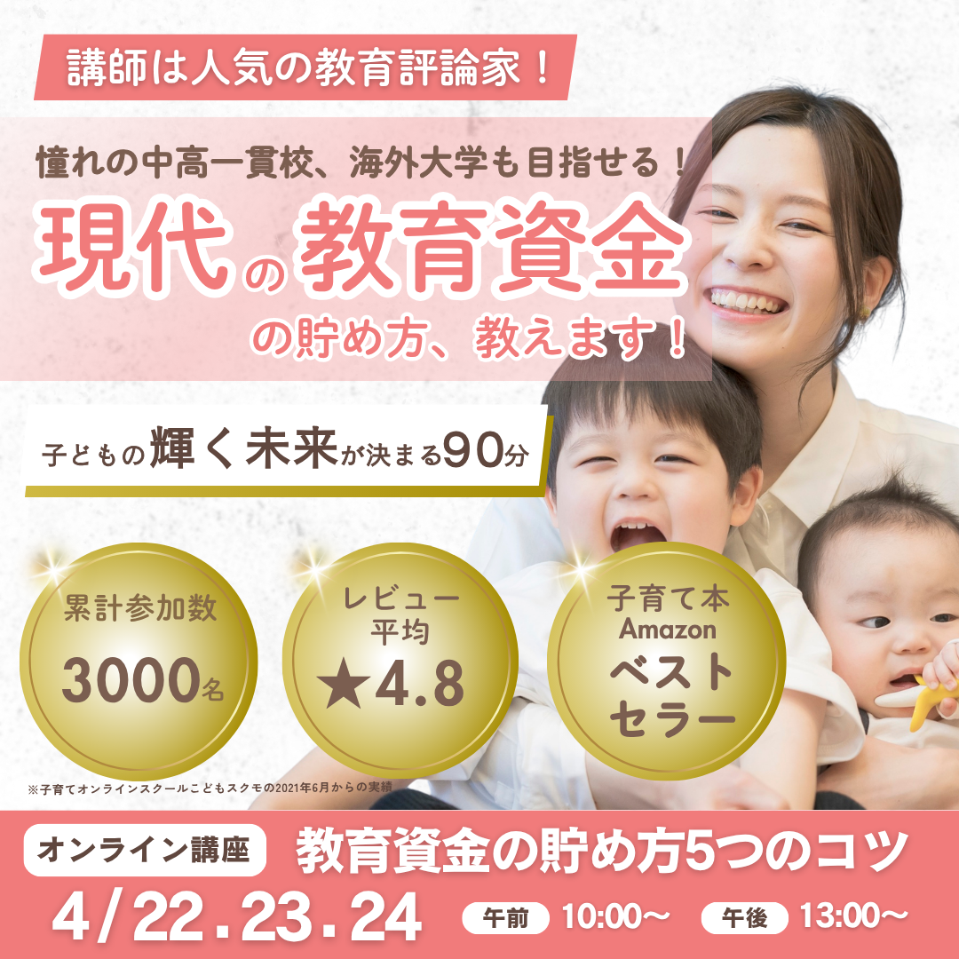 【ギフト券付き！】教育資金の貯め方５つのコツ～教育評論家とFPの二刀流講師によるハイレベルな教育マネーセミナー！