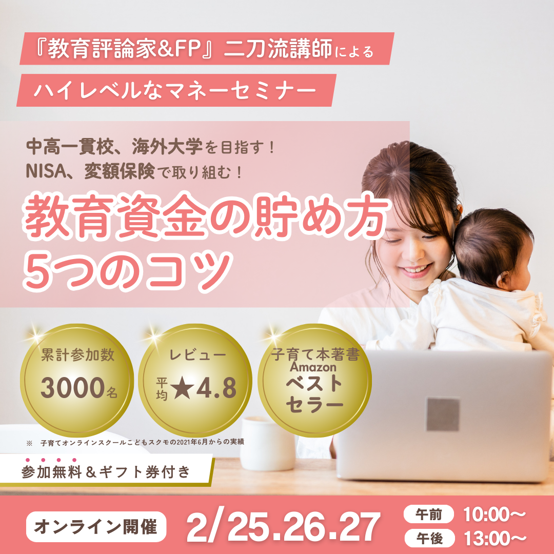 【今ならギフト券付き！】教育資金の貯め方５つのコツ～教育評論家とFPの二刀流講師によるハイレベルな教育マネーセミナー！