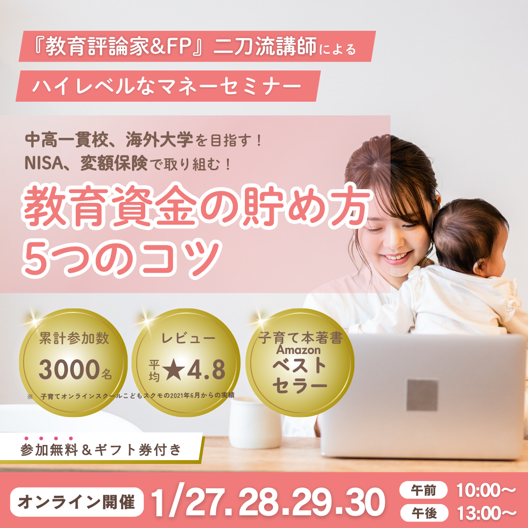 【今ならギフト券付き！】教育資金の貯め方５つのコツ～教育評論家とFPの二刀流講師によるハイレベルな教育マネーセミナー！