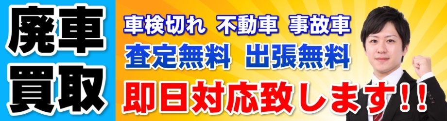 廃車持ち込み予約サイト 持ち込み先　埼玉県川越市小ケ谷854-1　車のビーバー　川越店