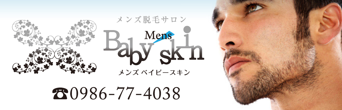 メンズベイビースキン都城店│ウェブ予約はこちらから