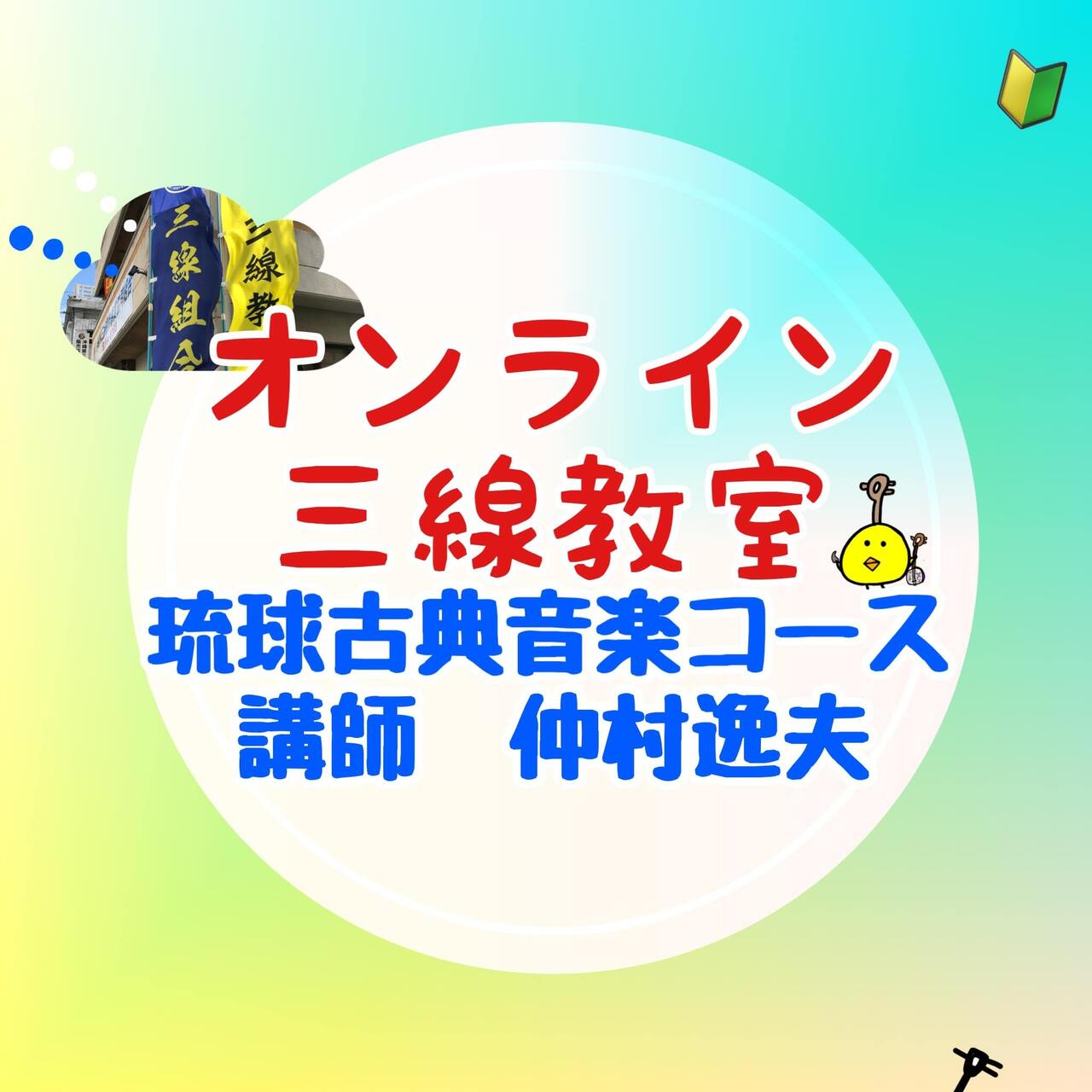 オンライン三線教室（琉球古典音楽）講師：仲村逸夫（３回／８回／１２回）