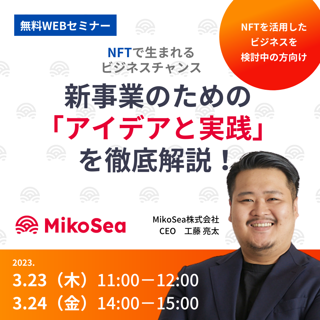 【3月23日・24日開催】NFTから生まれる新しいビジネスチャンス 新事業のためのアイデアと実践
