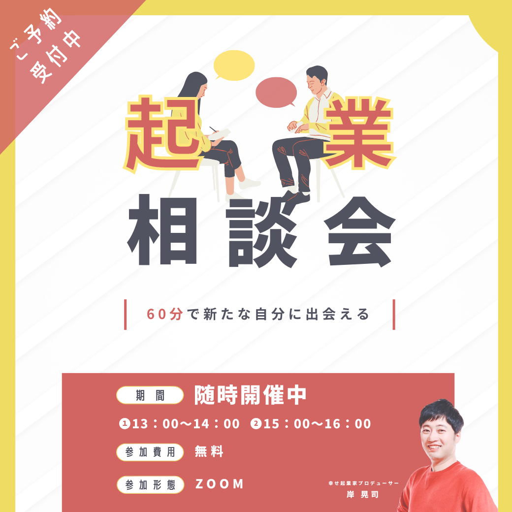 起業なんでも個別相談60分