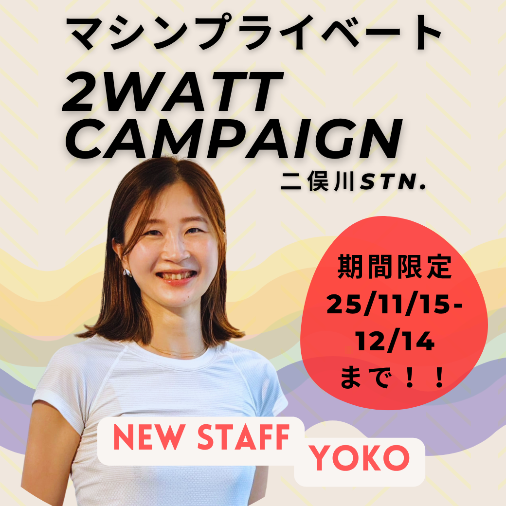 【二俣川】2WATTマシンプライベートキャンペーン【11/15〜12/14まで】