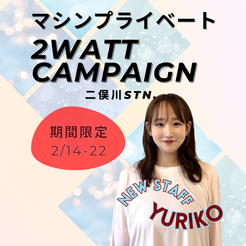 【二俣川】2WATTマシンプライベートキャンペーン【2/14〜2/22まで】