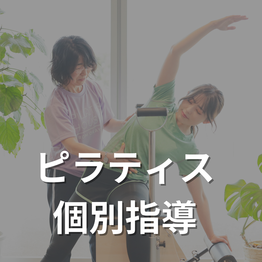 ピラティス個別指導