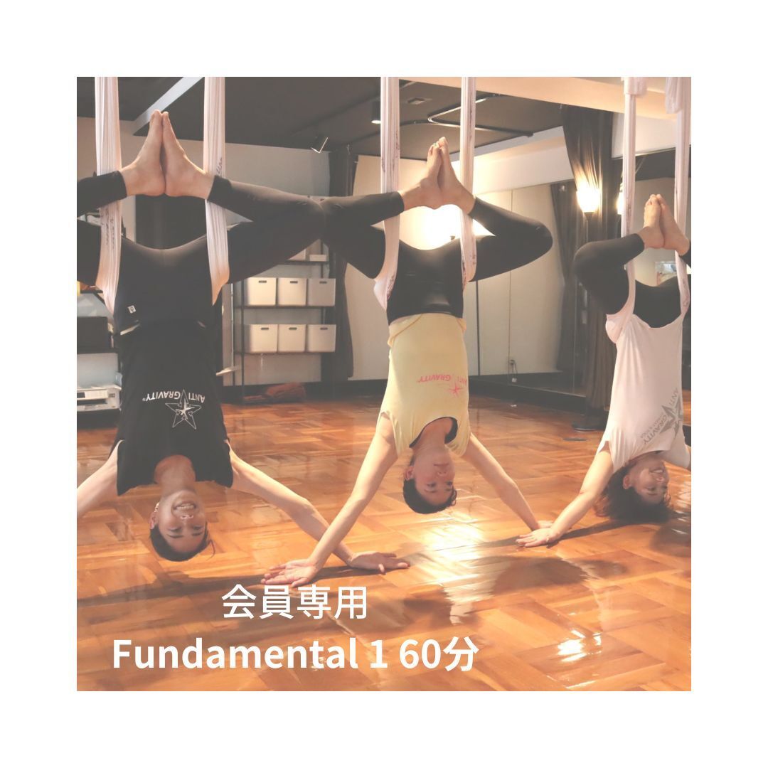 【会員専用】AntiGravity®︎ Fundamental1  60分