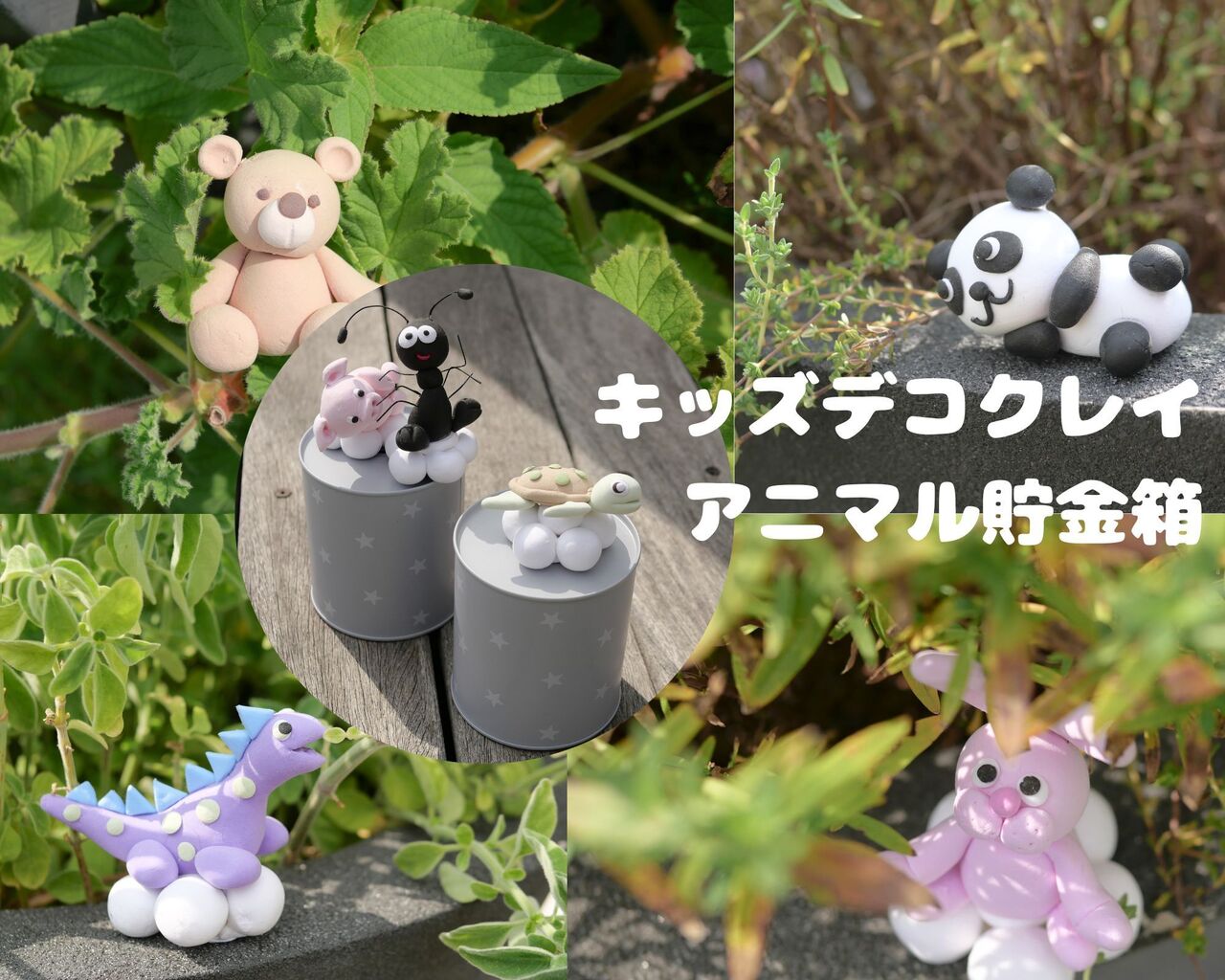 7月28日【キッズデコクレイ講座】梅谷茉汀先生～アニマル貯金箱（幼稚園～小学生対象）～