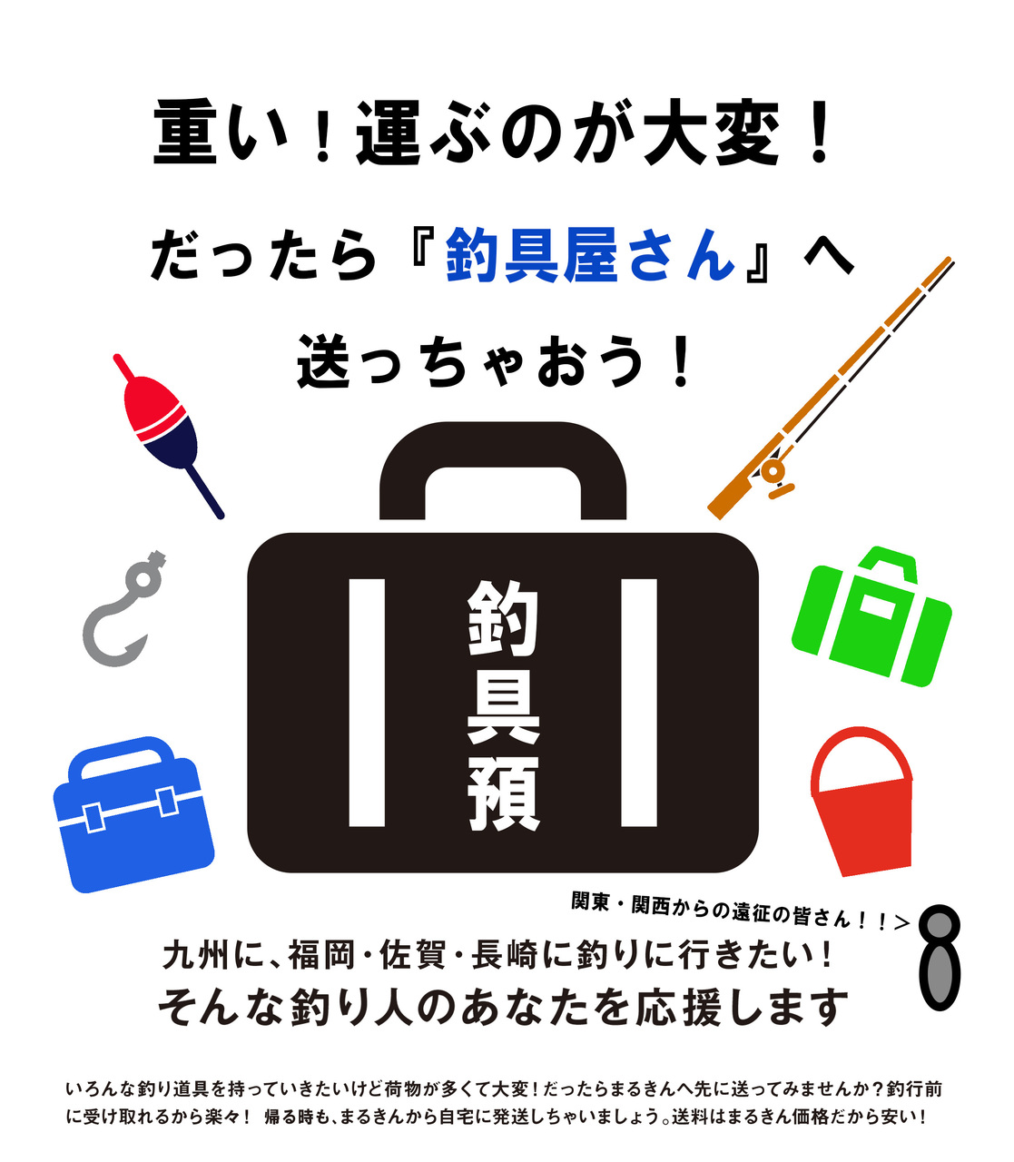 重い釣り具は先に送っちゃおう！釣り具送付＆受け取りサービス