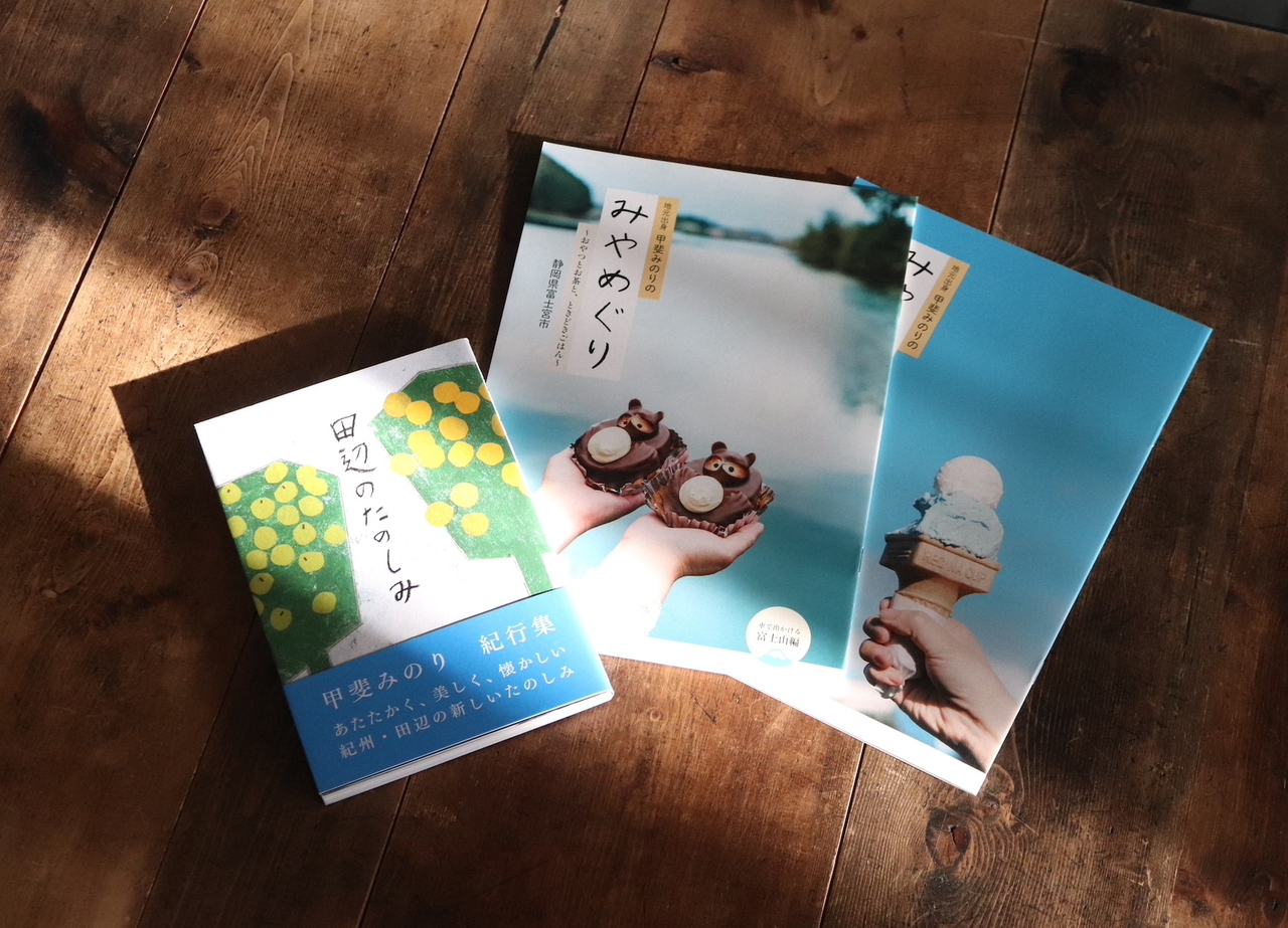 1/14（土）甲斐みのり「富士宮市・田辺市 旅のたのしみ」トークショー《会場観覧》