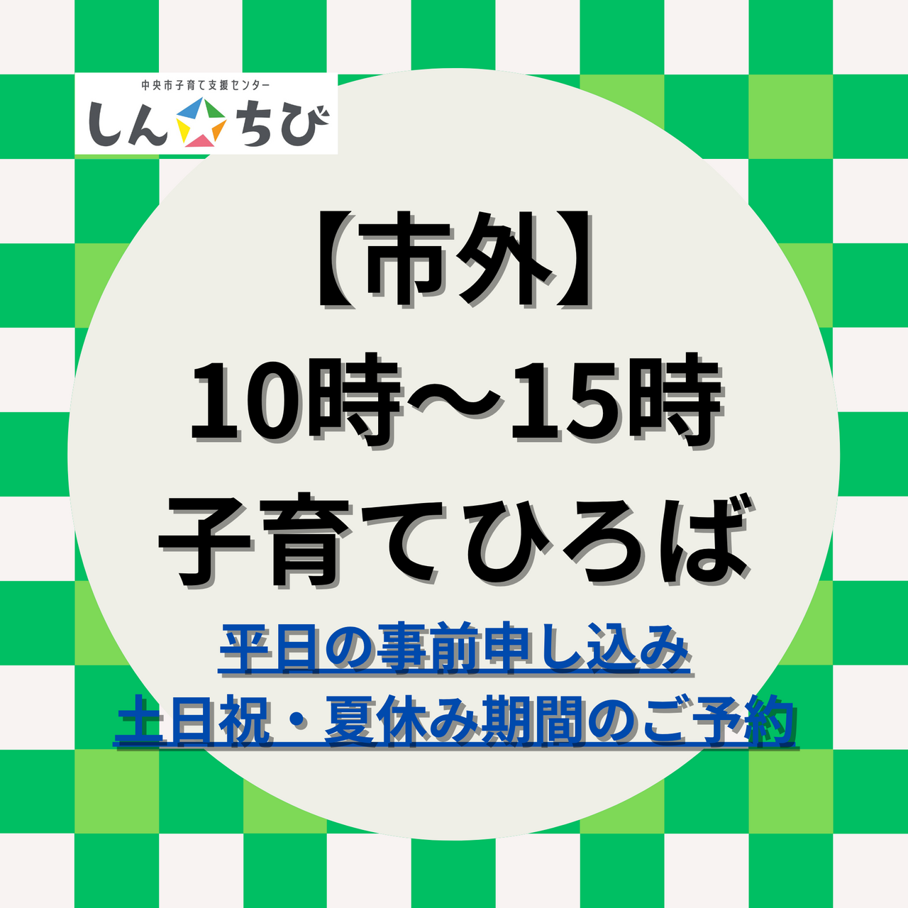 【市外】10時～子育てひろば利用：平日の事前申し込み・土日祝日及び夏休み期間の予約