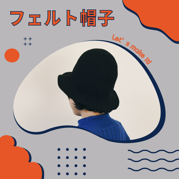 【workshop】フェルト帽子をつくろう!