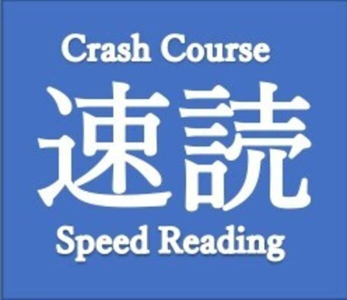 速読コース（英検及び高校入試・大学入試、学校の定期テストにも対応します）
