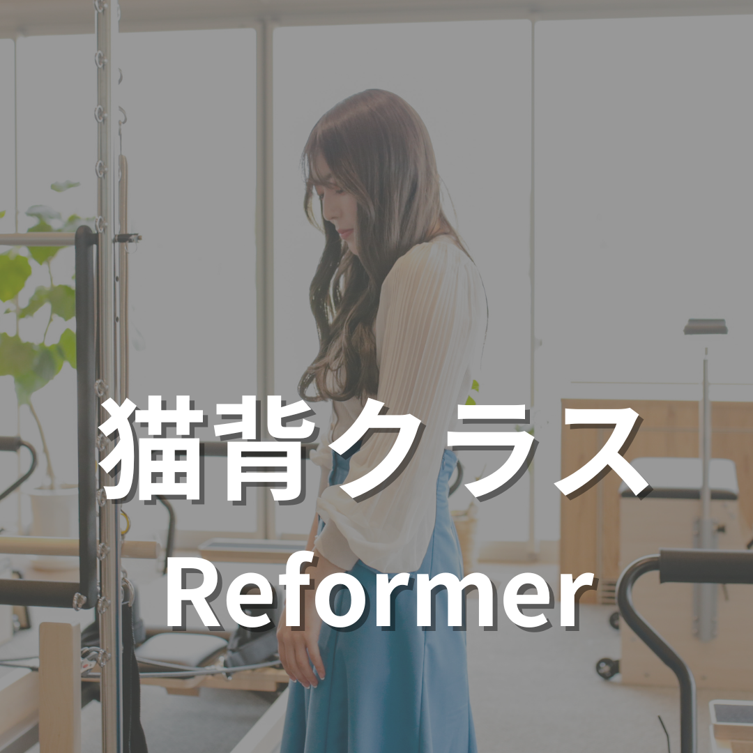 猫背クラス【リフォーマー】
