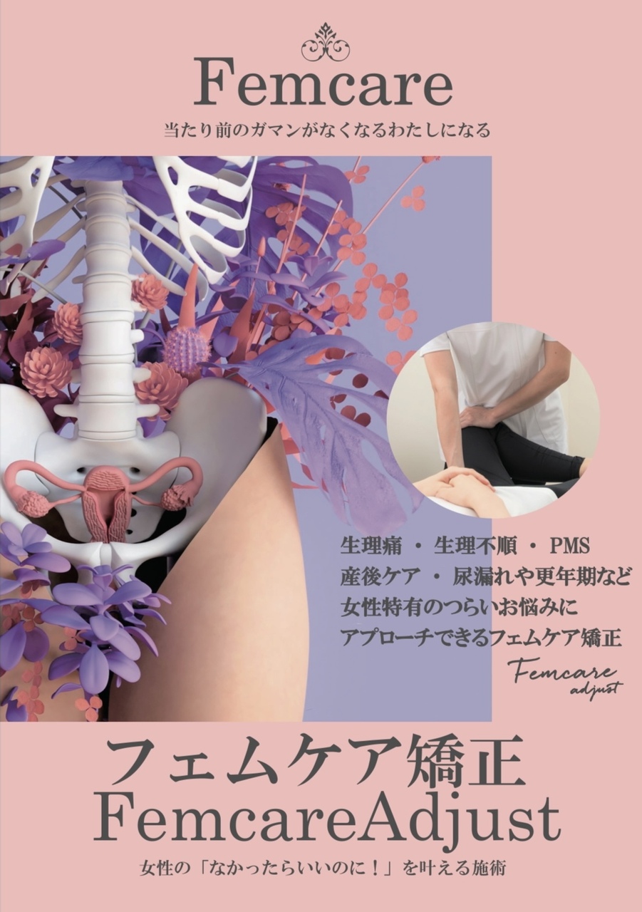 フェムケア矯正初回体験はこちら