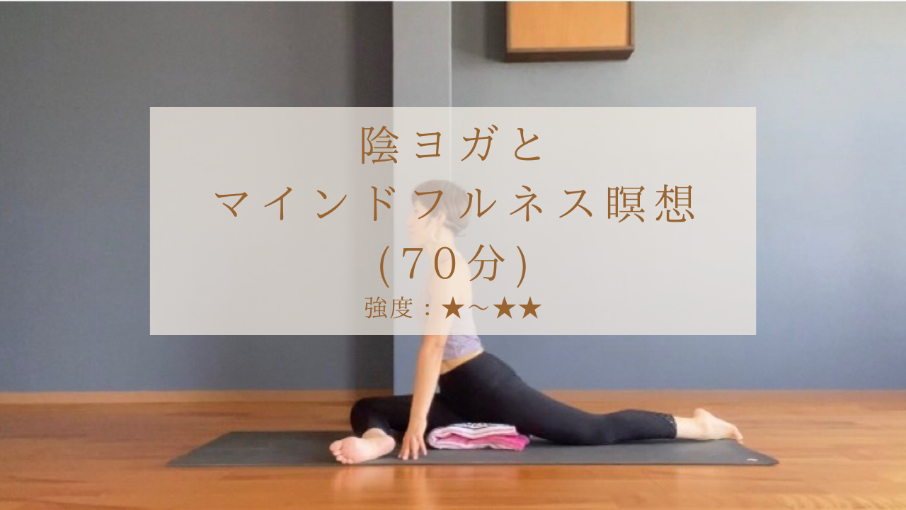 陰ヨガとマインドフルネス瞑想（７０分）