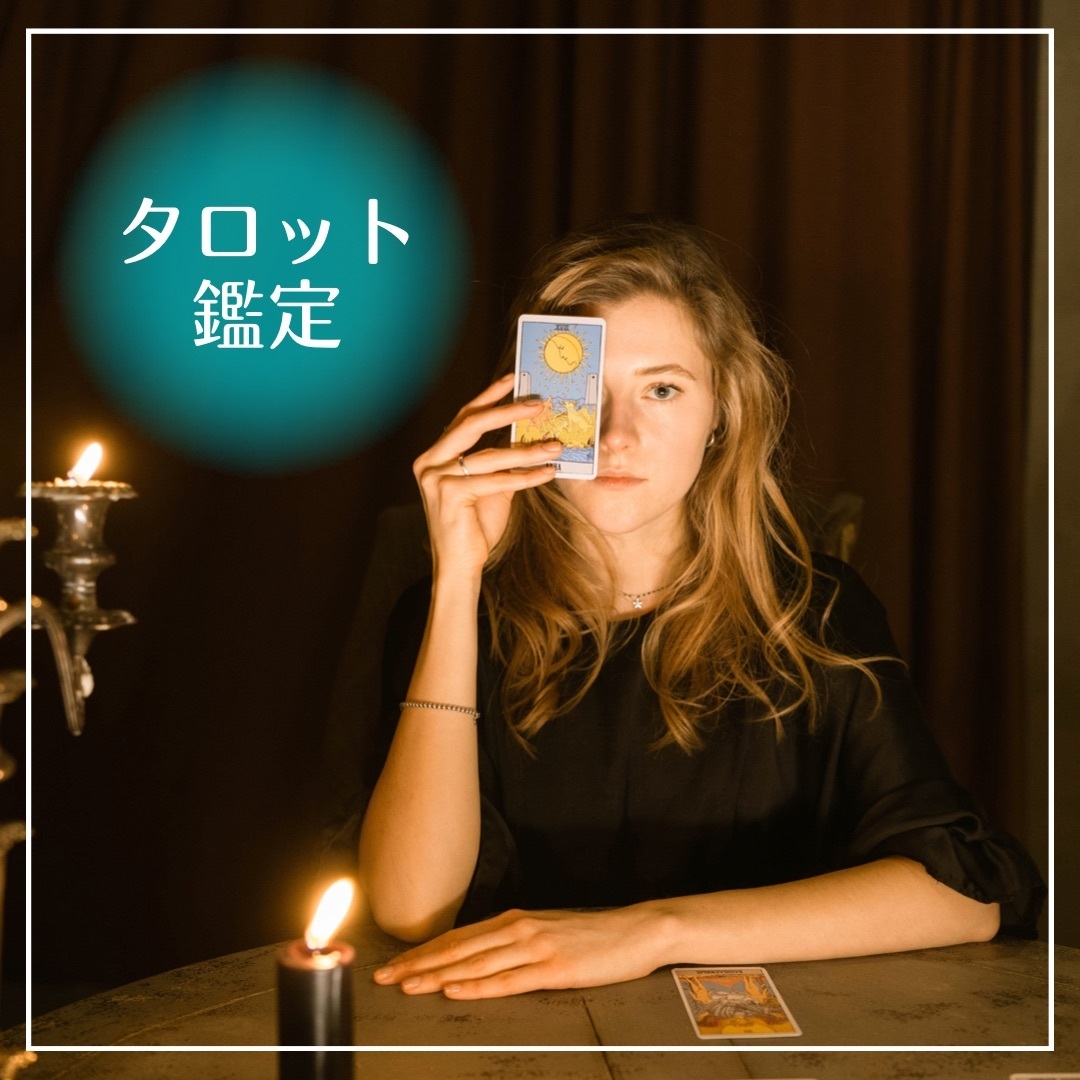 オンラインタロット鑑定 (４５分)