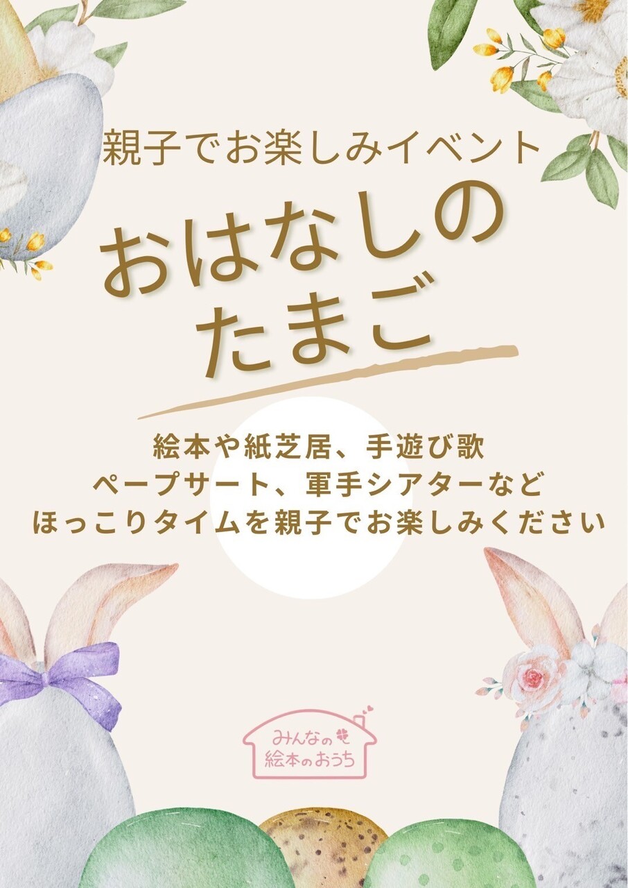 おはなしのたまご