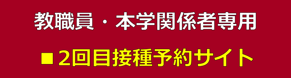 〔教職員・関係会社及びその親族用・2回目〕四天王寺大学2021年新型コロナワクチン接種予約サイト