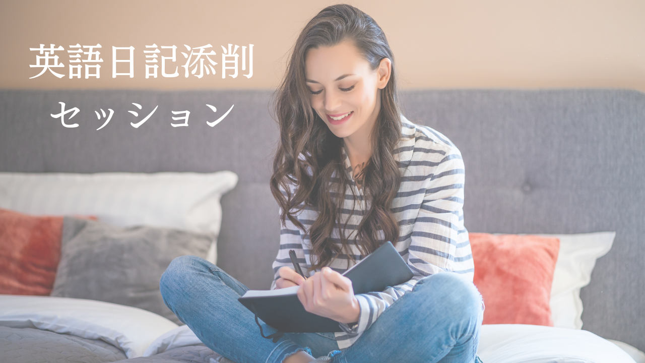 英語日記添削個別セッション