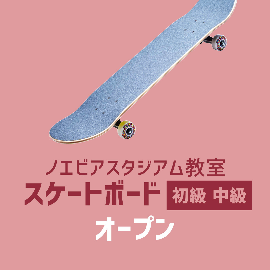 〈ノエビアスタジアム〉スケートボード・初級＆中級 - オープン