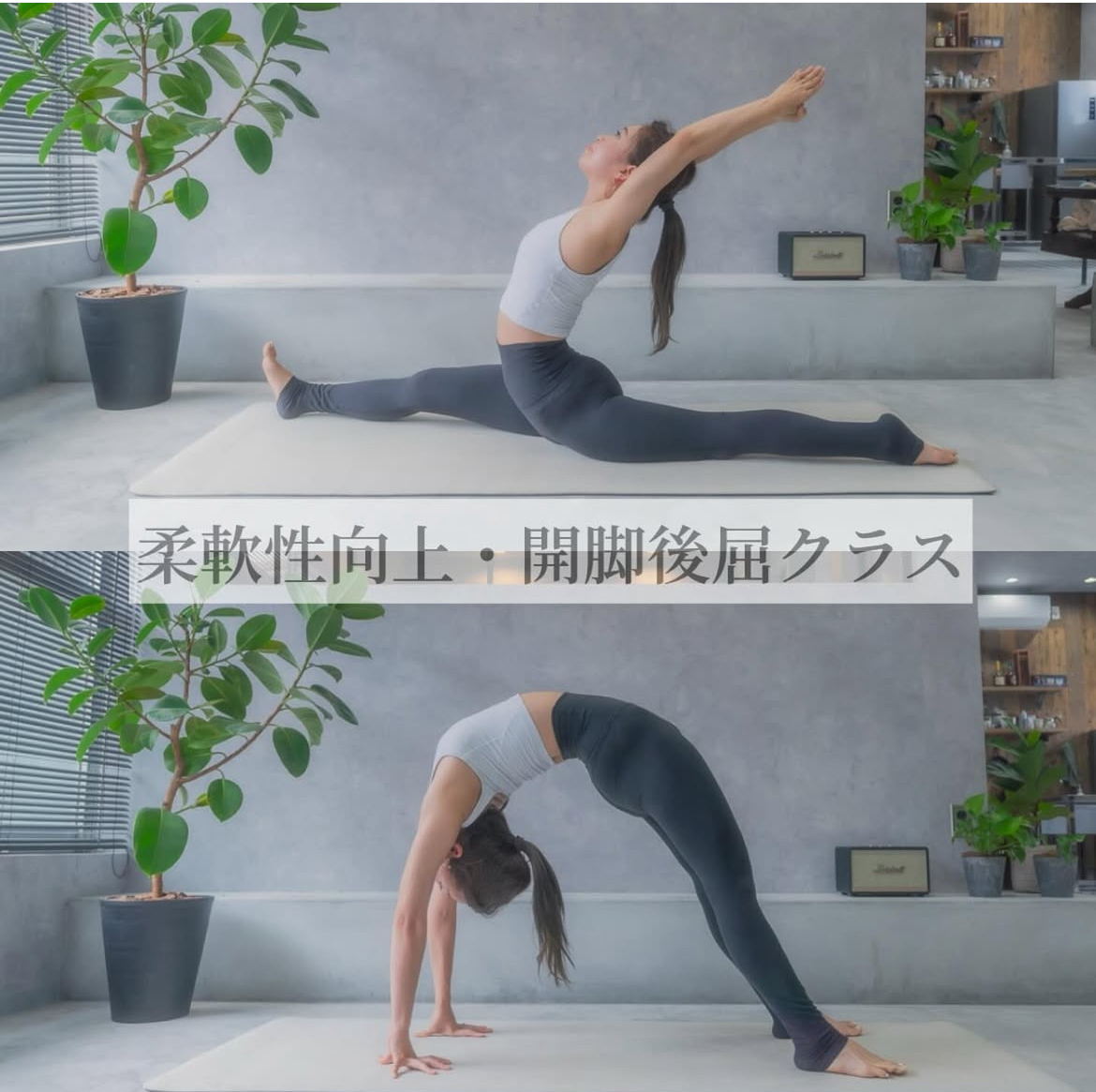 柔軟性向上 開脚＆後屈 クラス