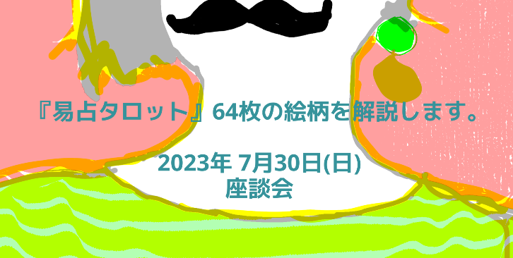易占タロット座談会（64枚のカードの絵柄を解説）