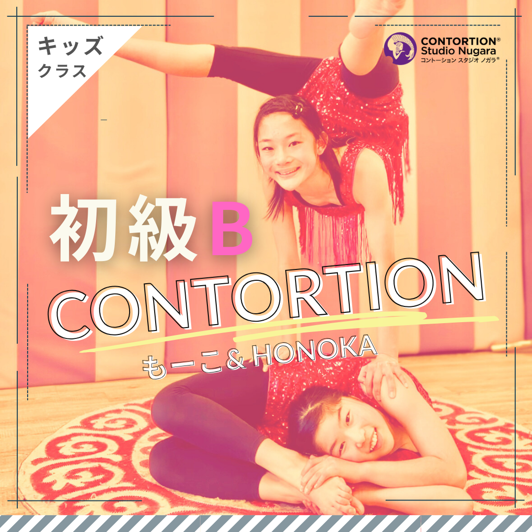［会員］キッズ・初級Bクラス ＜60分＞/ もーこ先生・Honoka先生 / Contortion