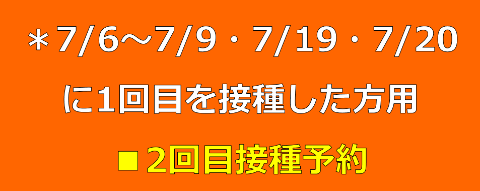 〔四天王寺大学2回目接種〕2021年新型コロナワクチン接種予約サイト