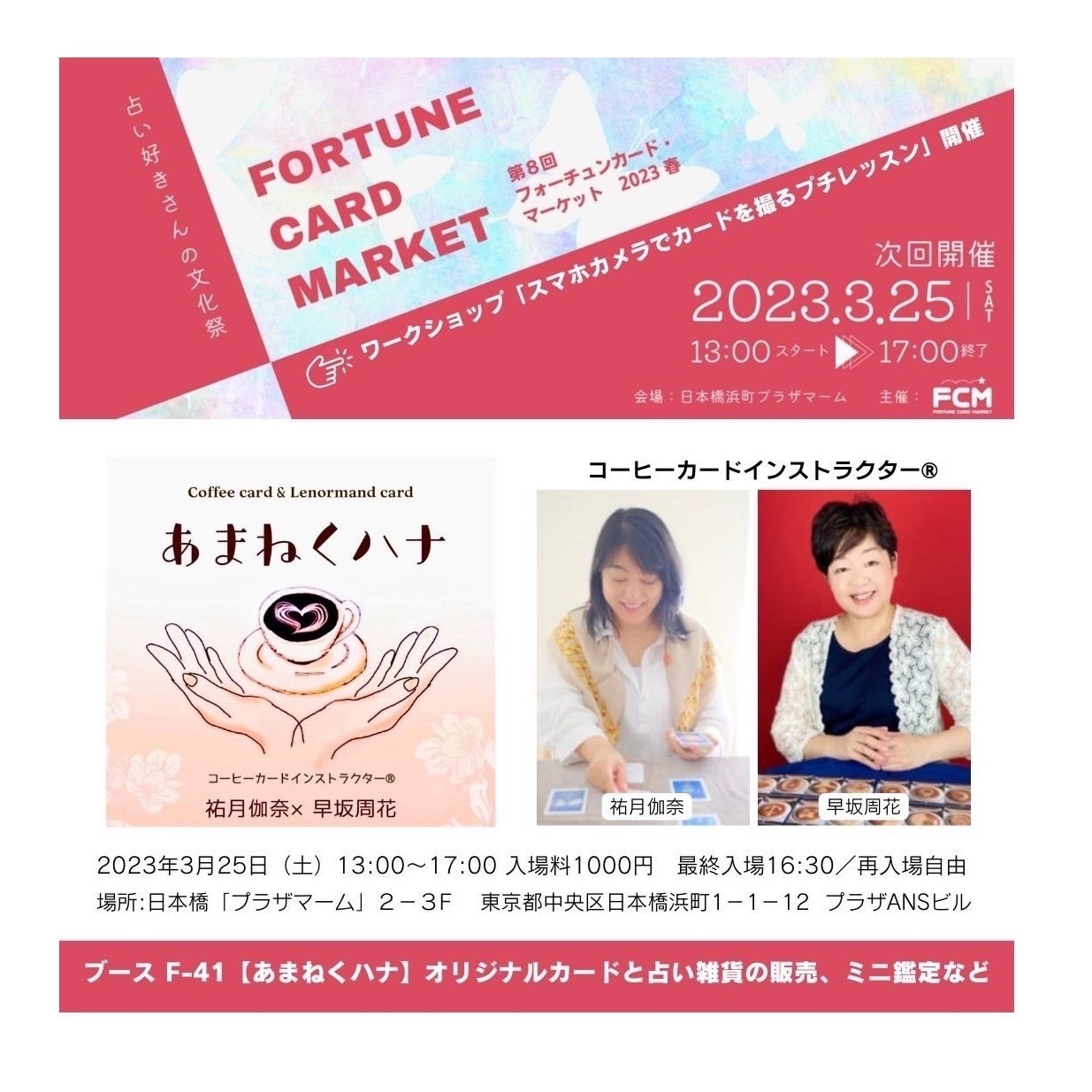3/25(土) フォーチュンカード・マーケット10分鑑定予約