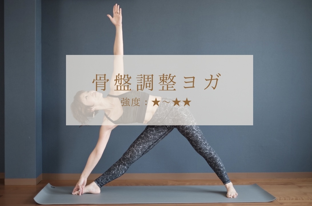 🔰骨盤調整ヨガ