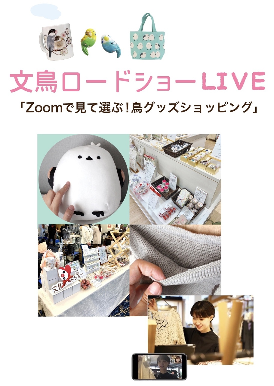 もっとZoomで見て選ぶ！鳥グッズショッピング・プレミアム