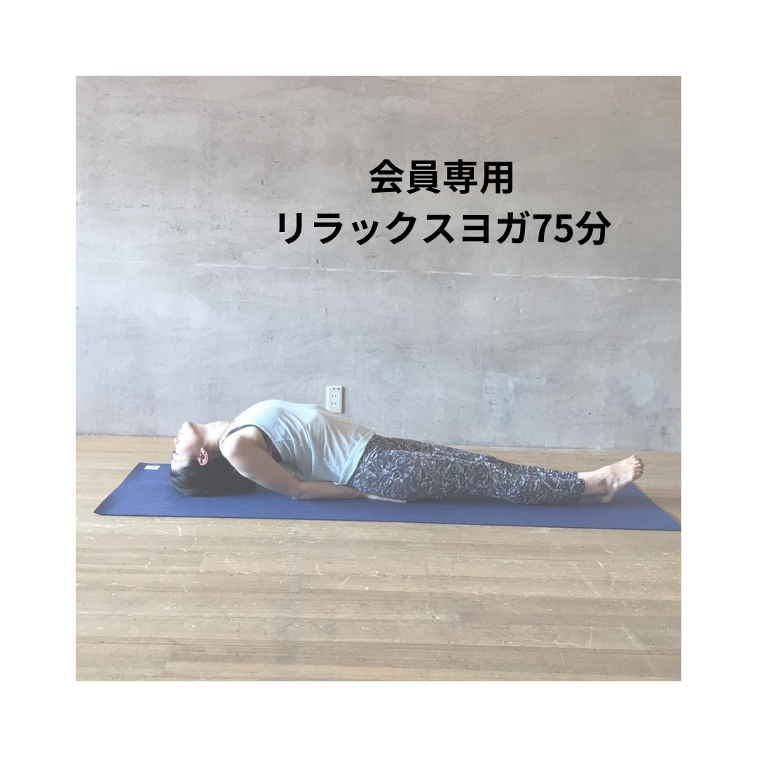 【会員専用】リラックスヨガ75分