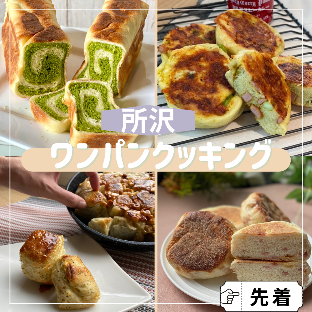 【所沢】コンロ活用☆ワンパンクッキング