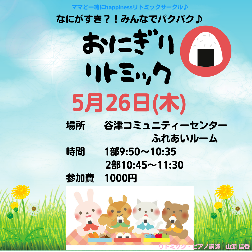 5月26日(木)おにぎりのリトミック🍙