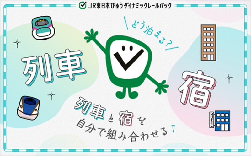 盛岡・JR東日本びゅうダイナミックレールパックなんでも相談会♪