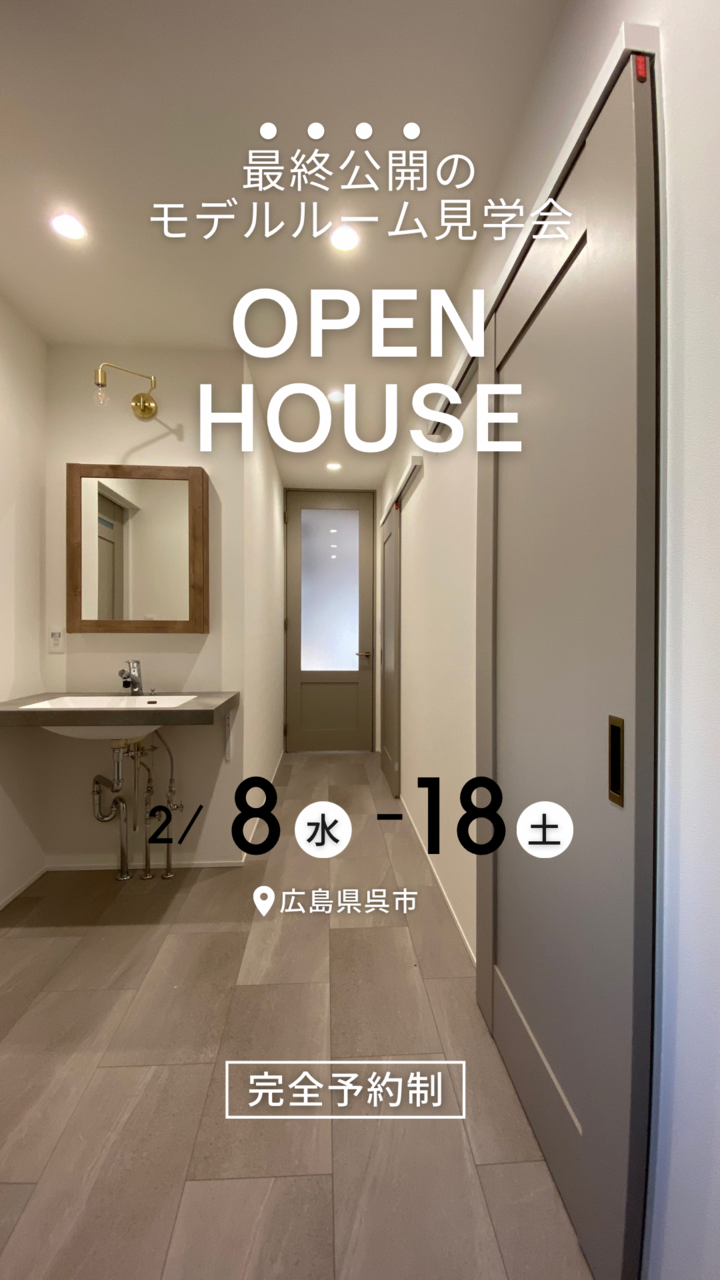 最終公開！期間限定モデルルーム完成見学会
