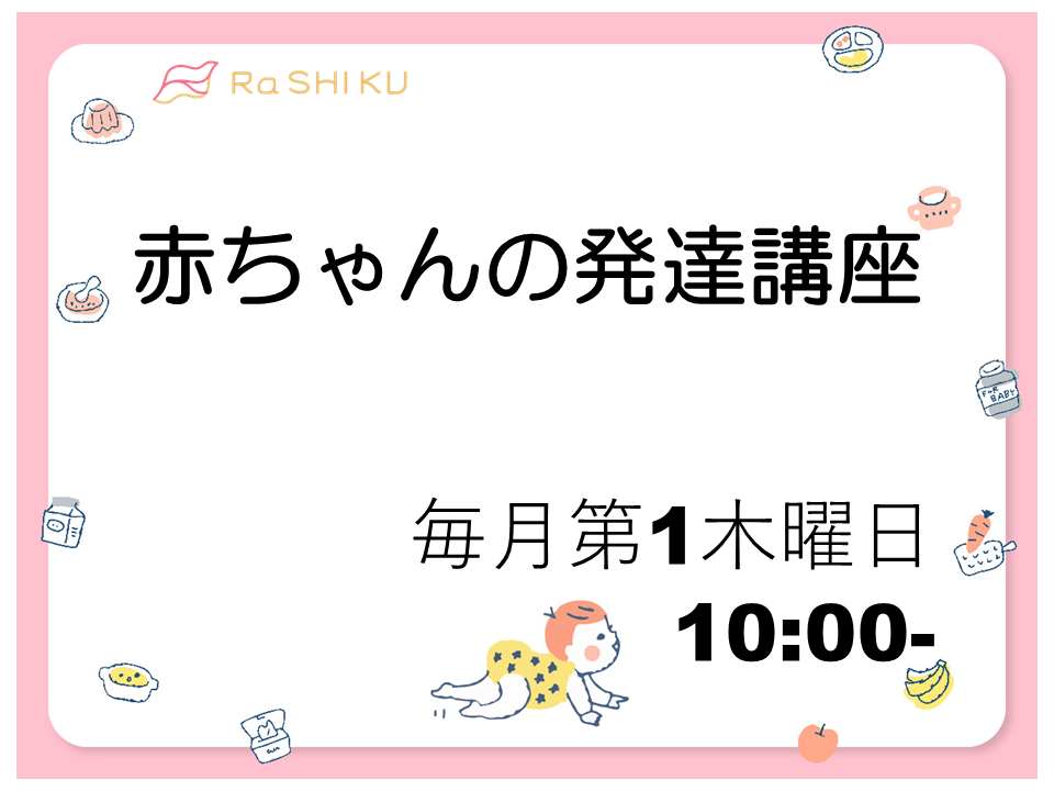 赤ちゃんの発達講座　毎月第1木曜日