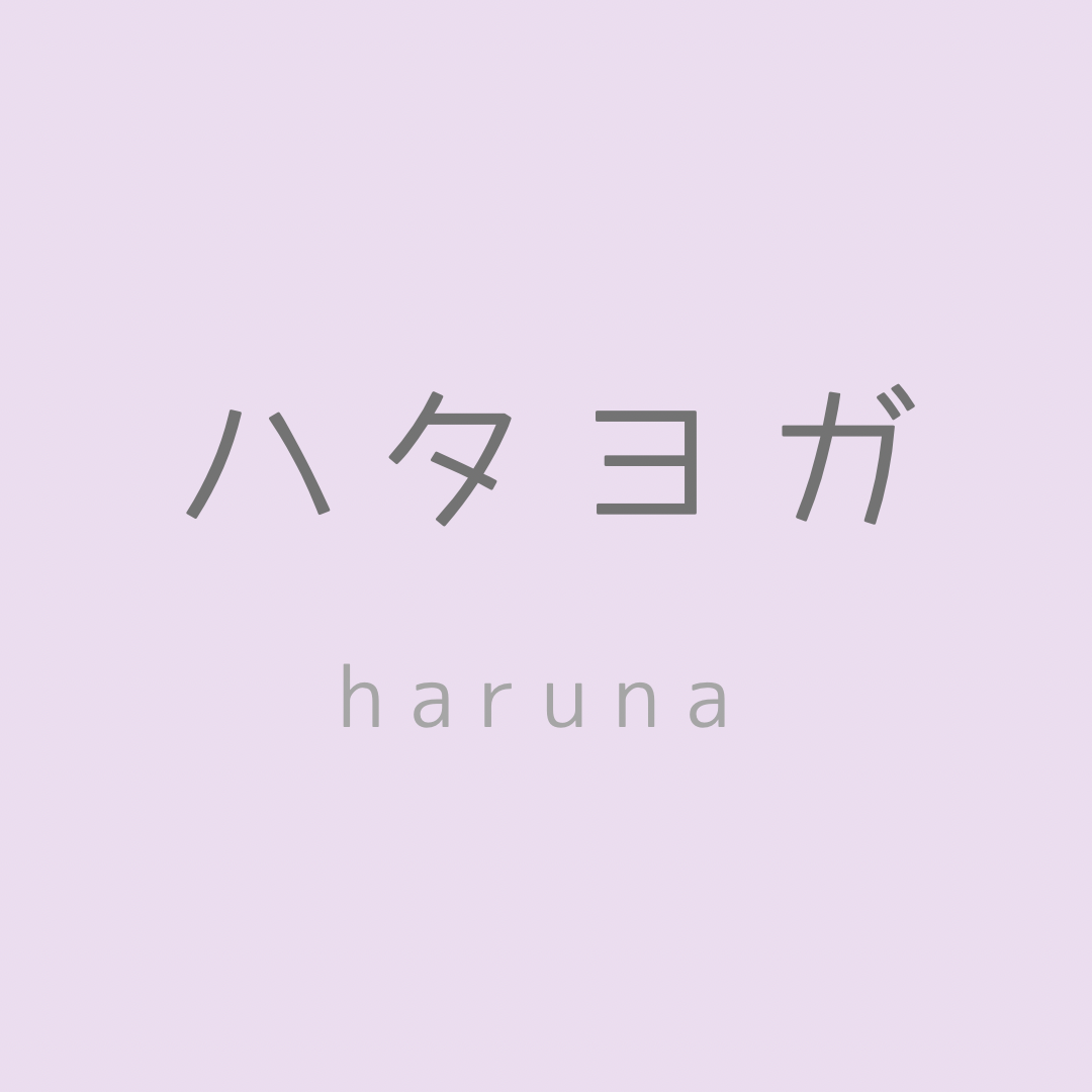 ハタヨガ