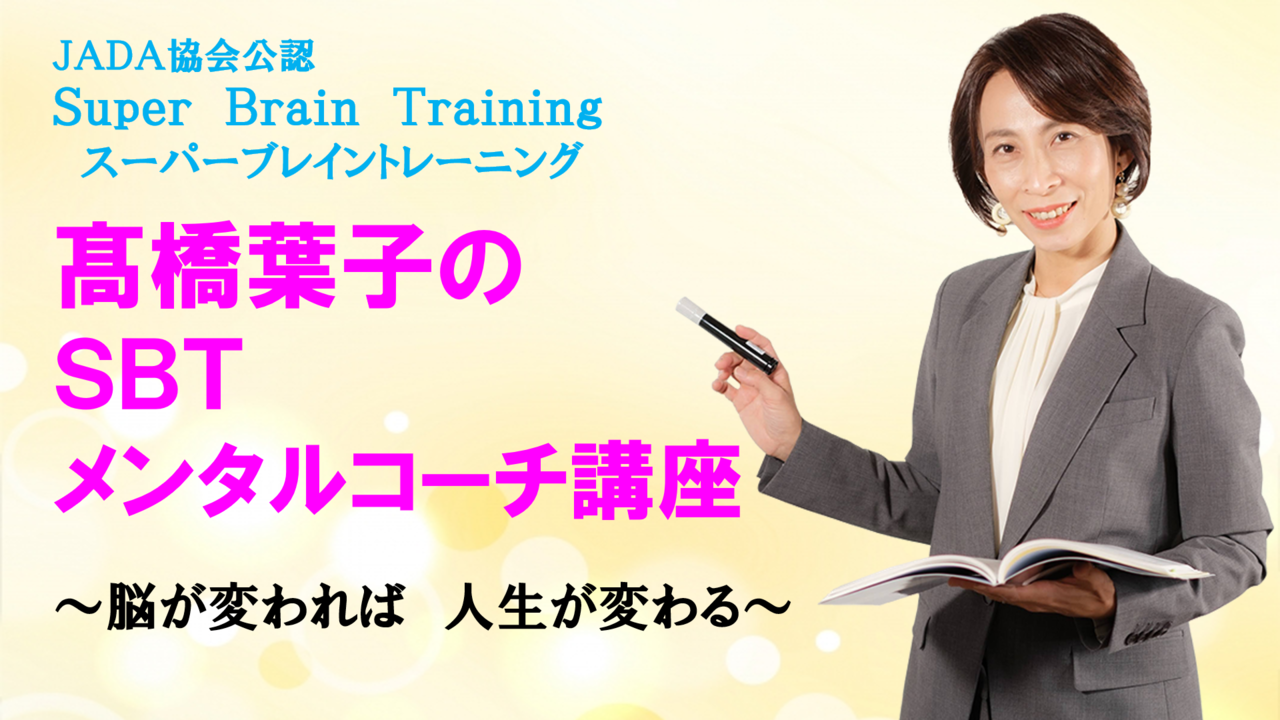 SBT自己肯定感｜髙橋 葉子