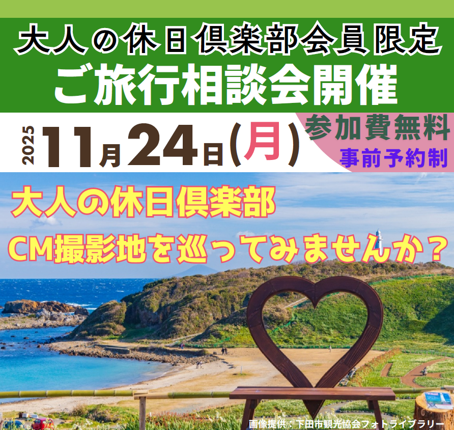 横浜・大人の休日倶楽部会員限定 ご旅行相談会開催