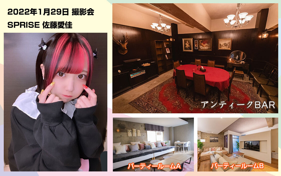 SPRISE 佐藤愛佳 1月29日 撮影会