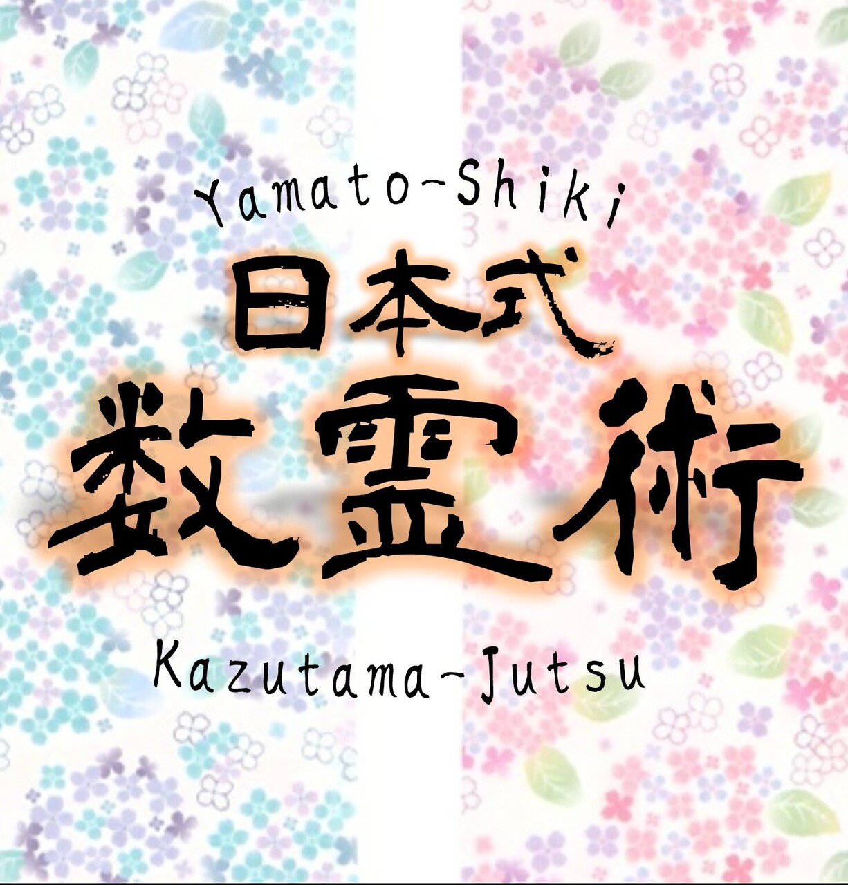 やまと式かずたま術 鑑定予約
