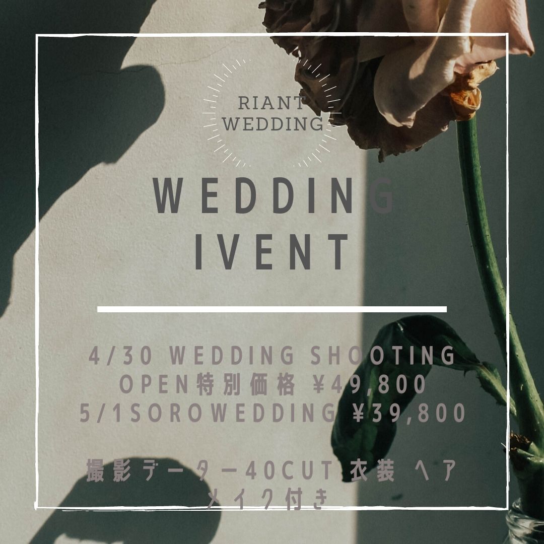4月30日ウェディング前撮りイベント¥49800